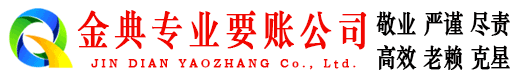 滕州金典收账公司